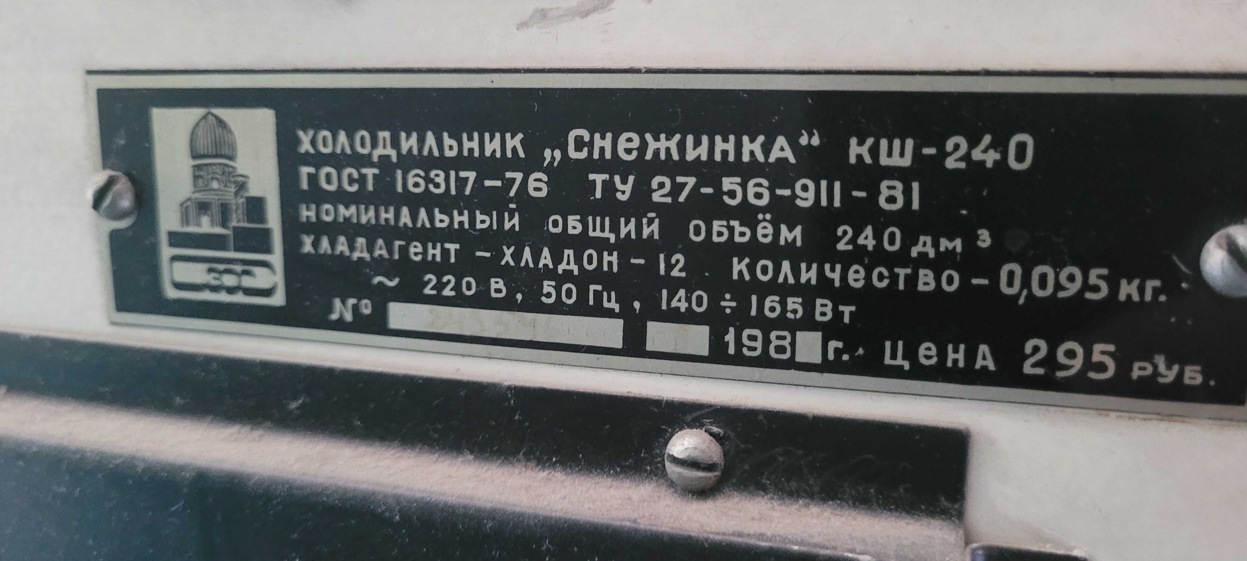Холодильник Снежинка