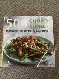 Книга 500 супер храни които непременно трабва да опитате