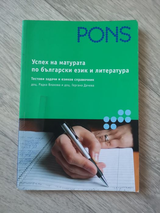 PONS успех на матурата по БЕЛ