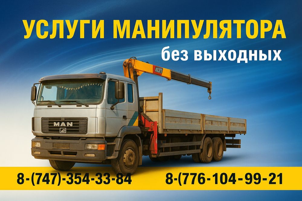 Услуги Манипулятор до 10 тонн 6метр