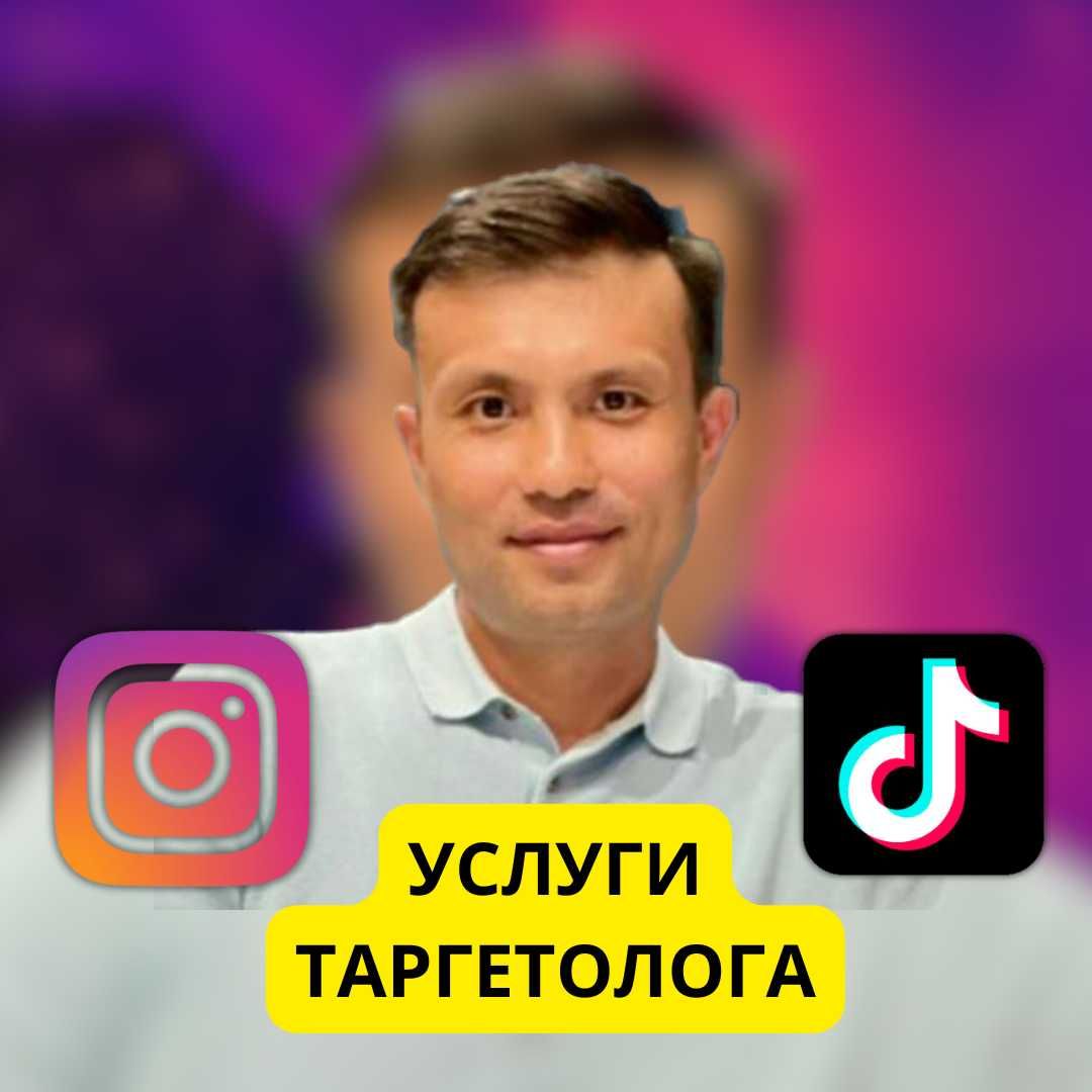 Таргетолог, таргет, реклама в инстаграм