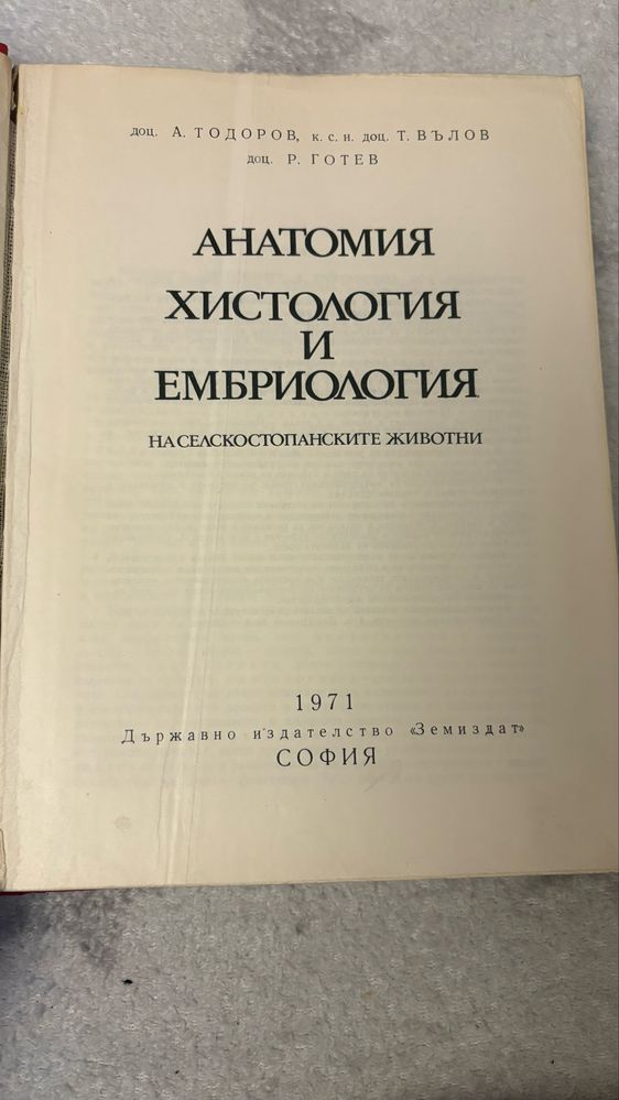 Анатомия, хистология и ембриология на селскостопанските животни
