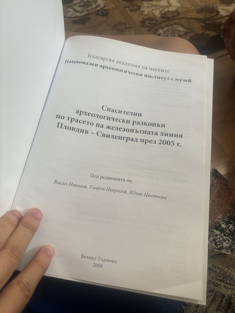 Книга Археология и Разкопки