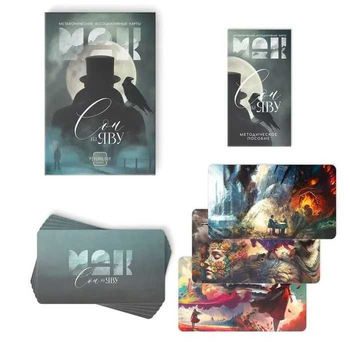 Метафорические ассоциативные карты (МАК) "Сон Наяву"