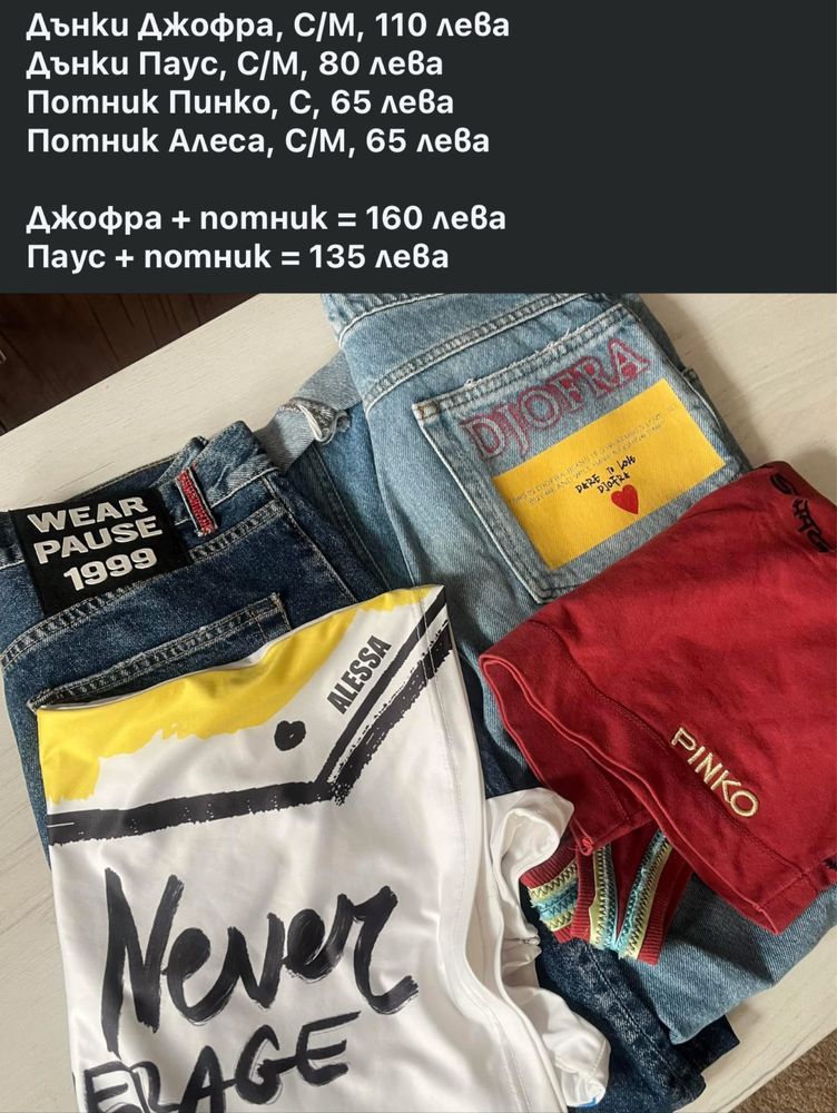 Дрехи на марката Pause Jeans и Negative Wear