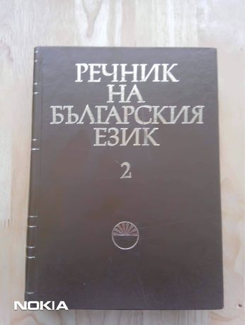 Речник на БЪЛГАРСКИ Език