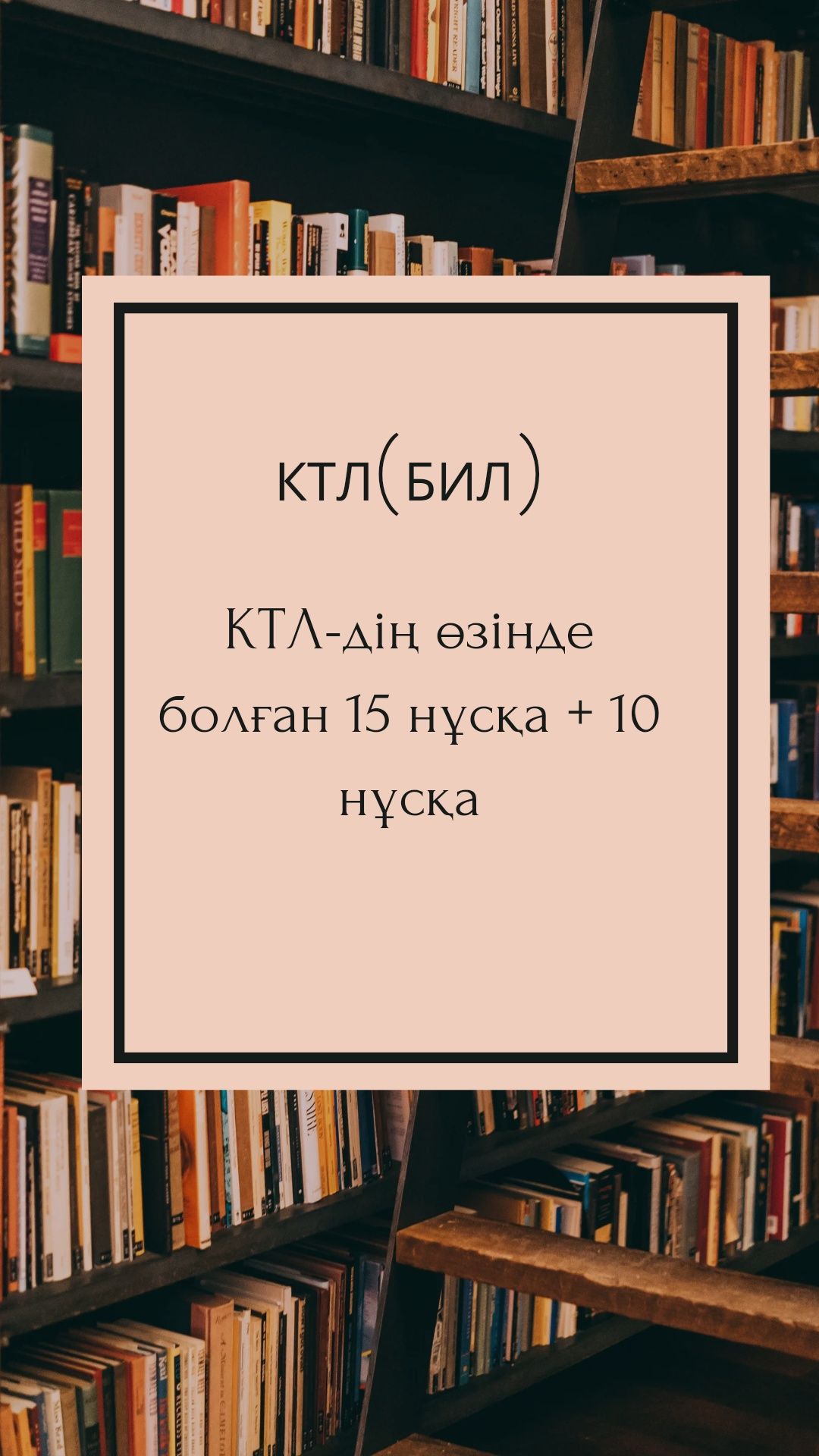 КТЛ(БИЛ) тесттері