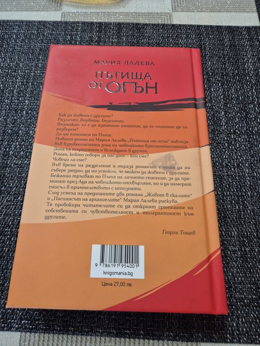 Пътища от огън - Мария Лалева