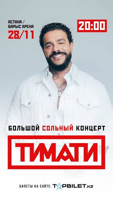 40 000 тг за  Билет на концерт Тимати