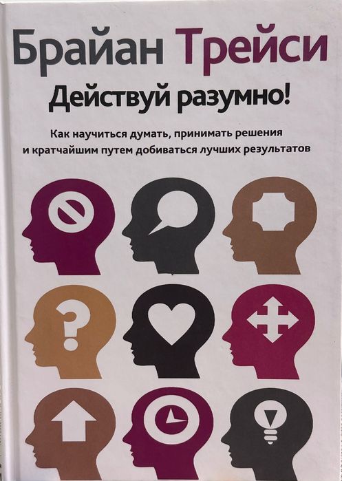 „Действуй разумно!“ Брайан Трейси