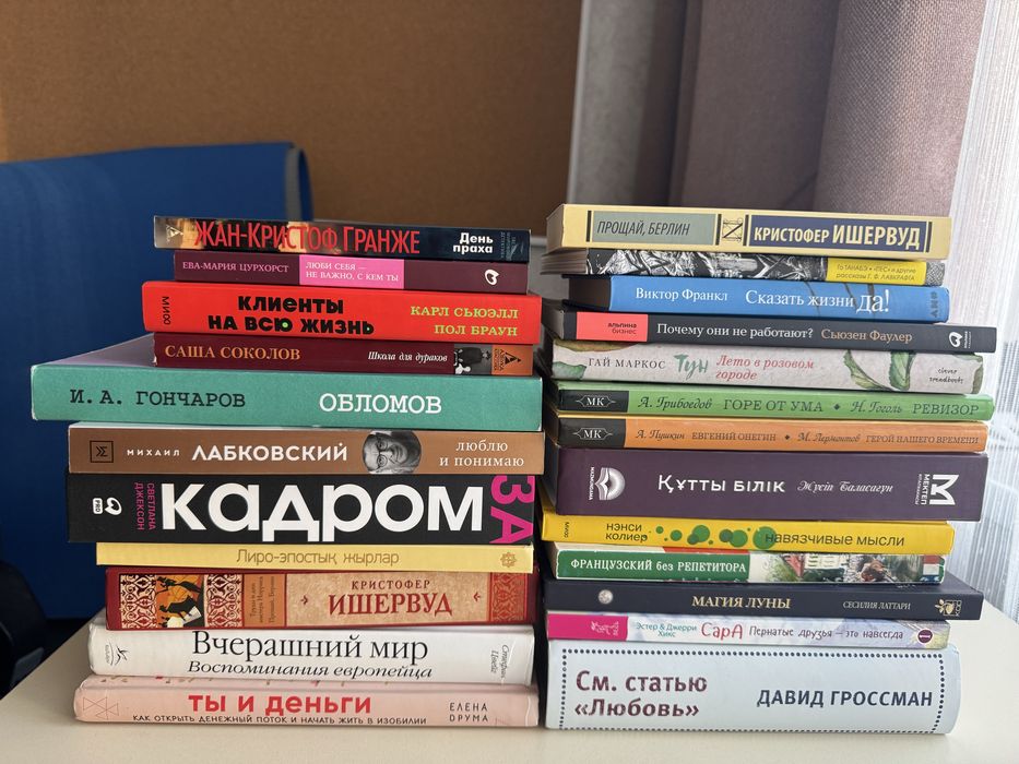 Продам книги за 1000 тг - Лабковский,Гончаров,Цвейг,Пушкин,Франкл и тд