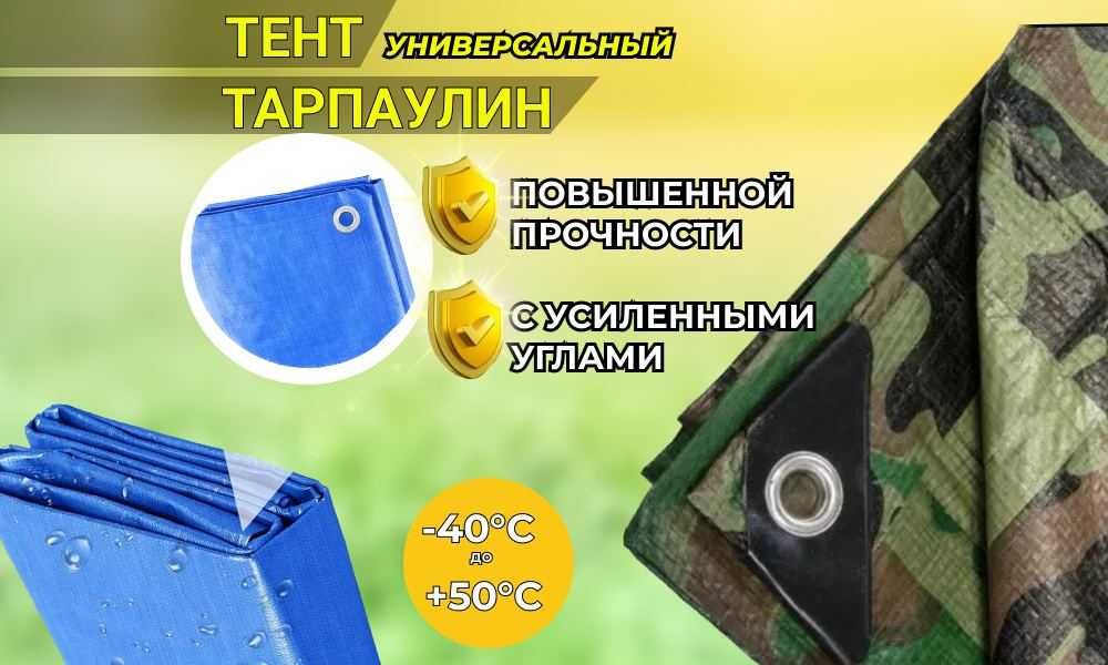 Тент для туризма. Универсальный Тент. Строительный Тент 180гр