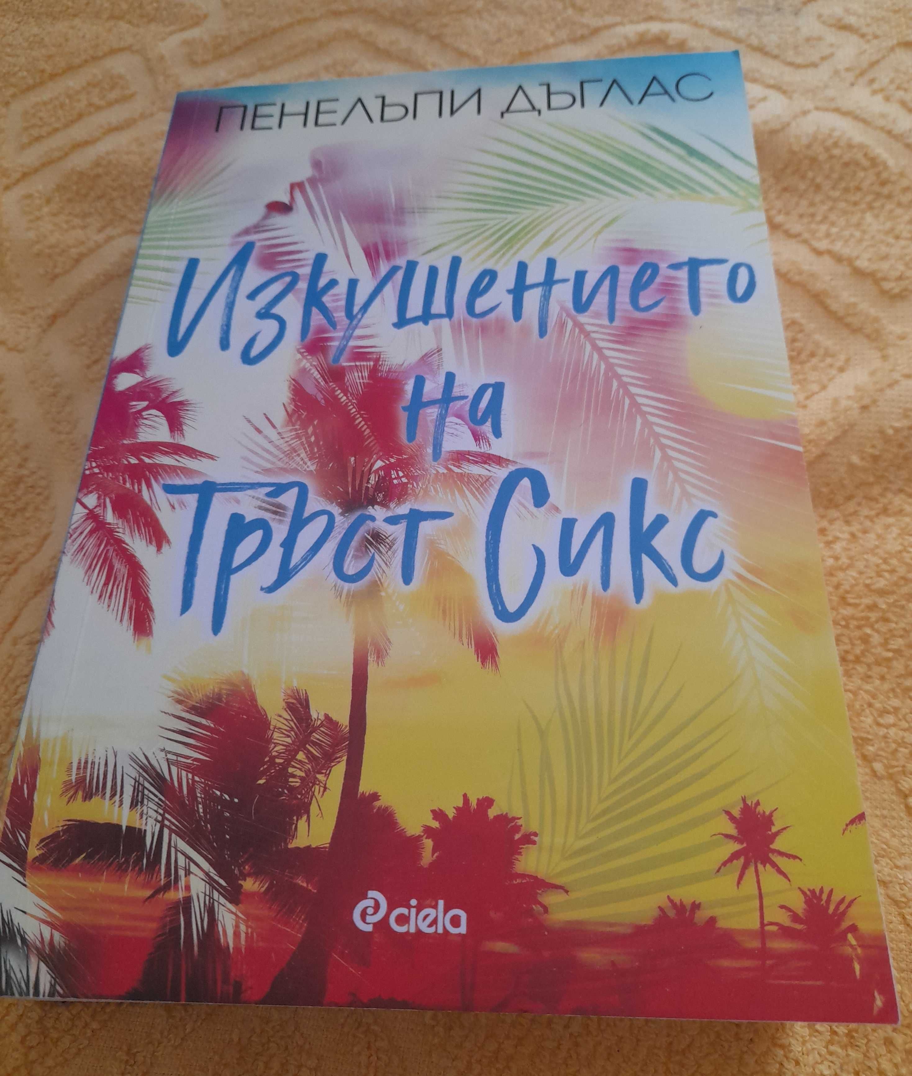 Пенелъпи Дъглас: Изкушението на Тръст Сикс
