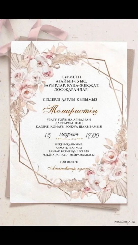 Тойға онлайн шақырту