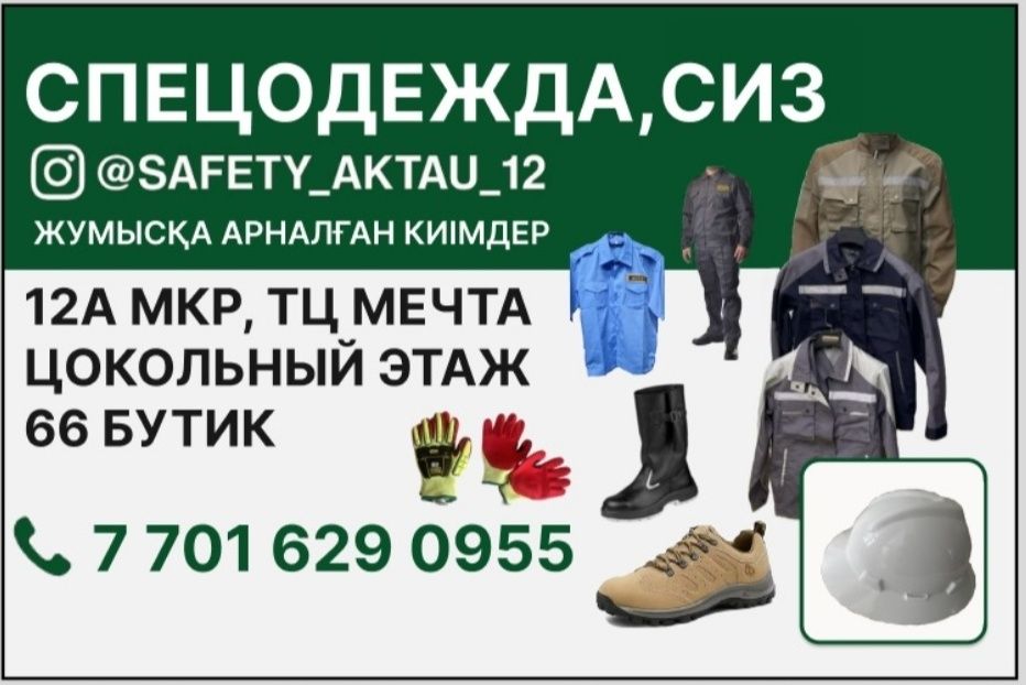 Спец одежда обувь