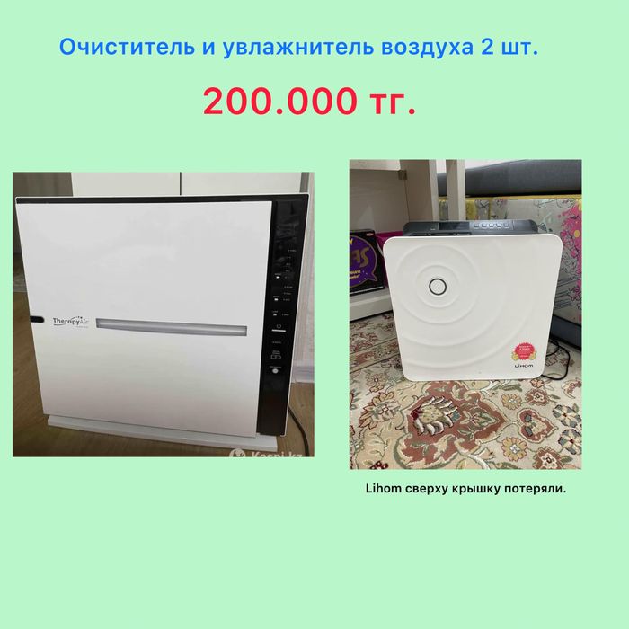 Очиститель и увлажнитель воздуха оба за 200.000