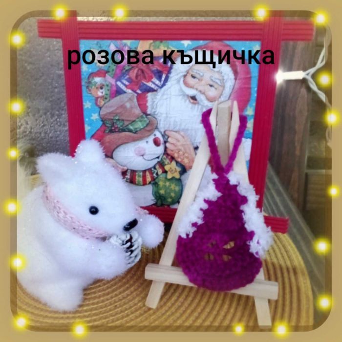 Коледни плетени къщички