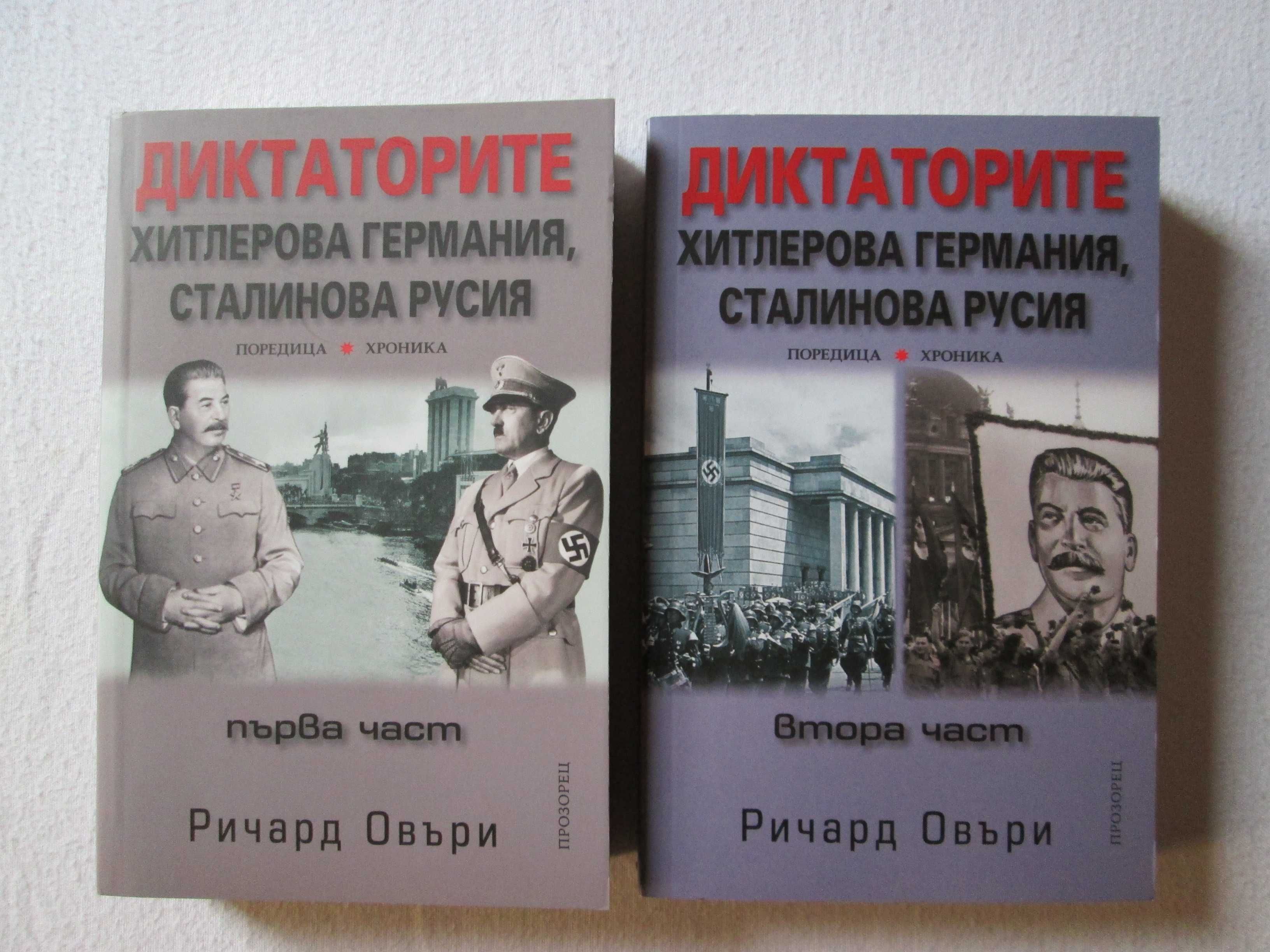 Диктаторите.Хитлерова Германия,Сталинова Русия - първа и втора част