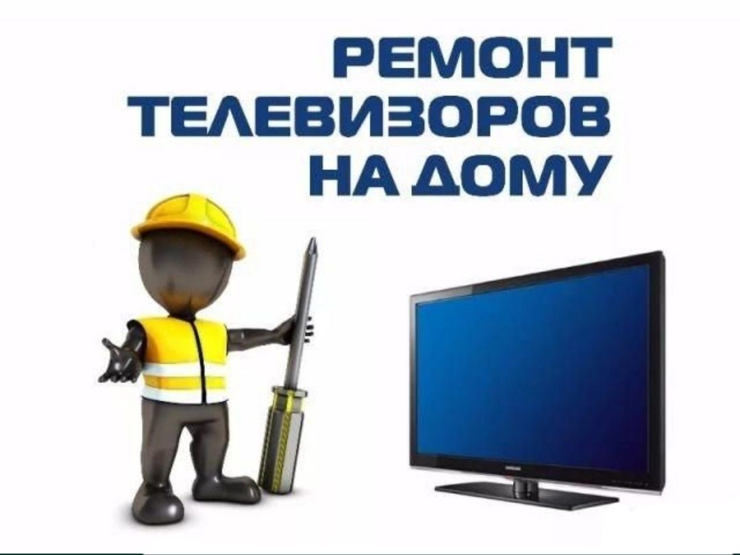 Ремонт телевизоров на дому