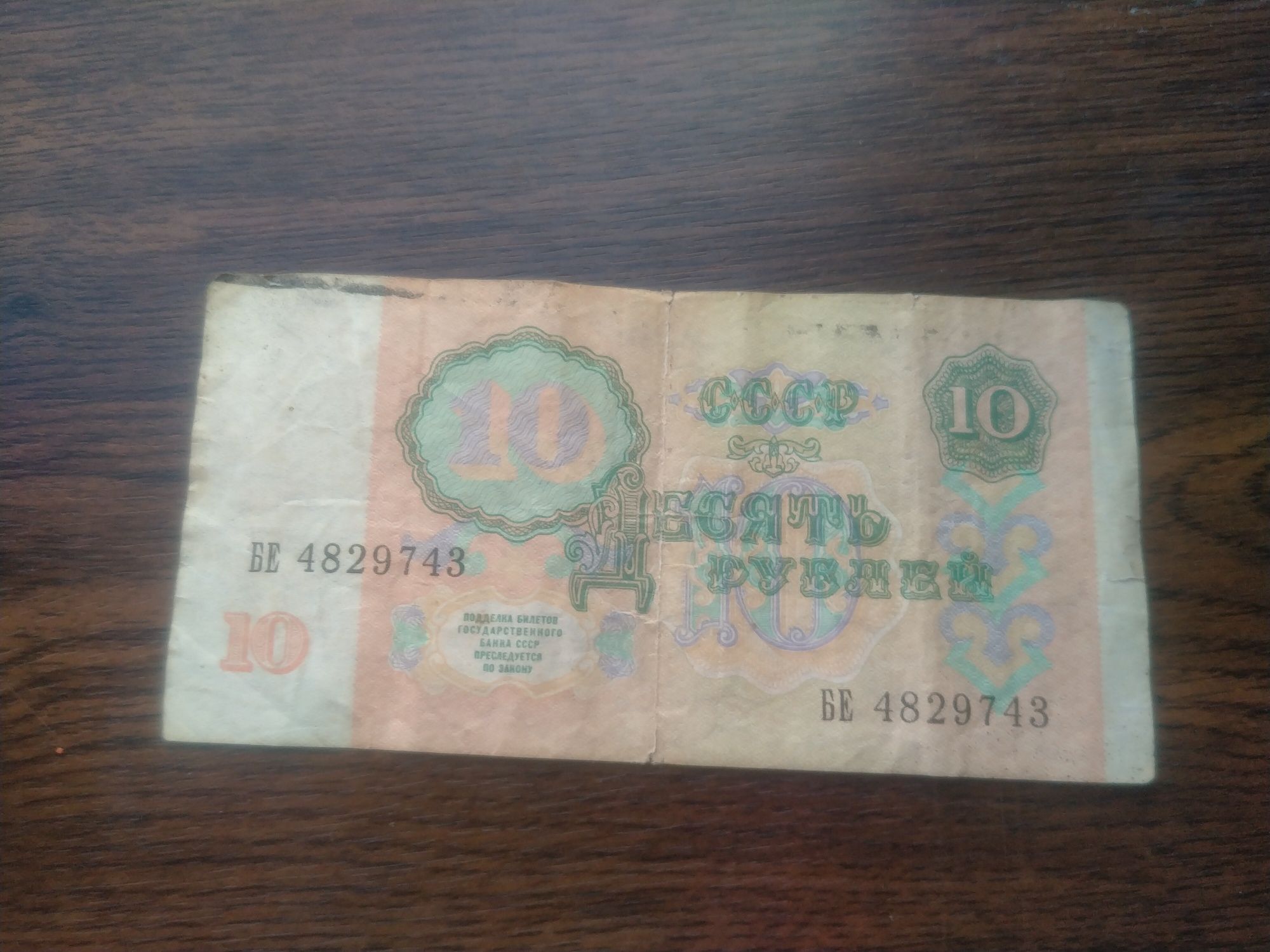 10 рубль СССР 1991 года