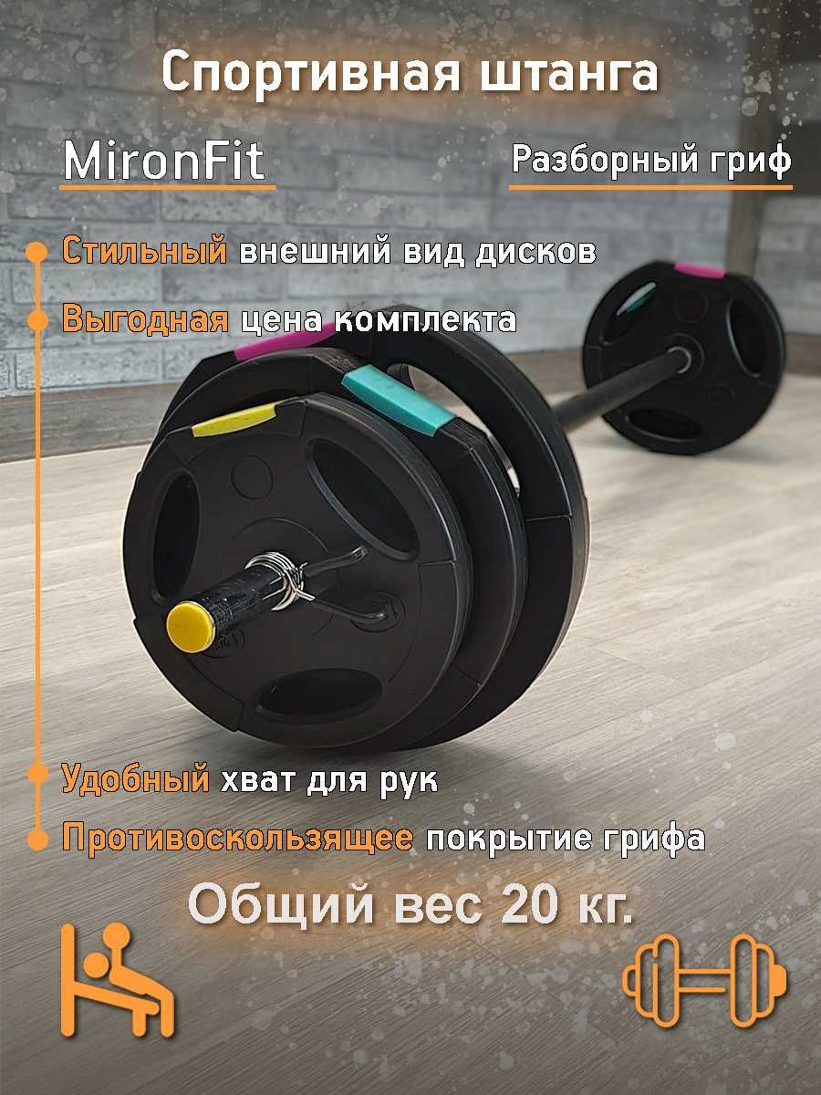 Штанга разборная Mironfit 20 кг