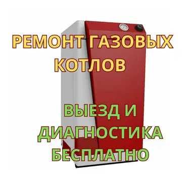 Ремонт газовых котлов выезд и диагностика бесплатно. Срочно и надёжно!
