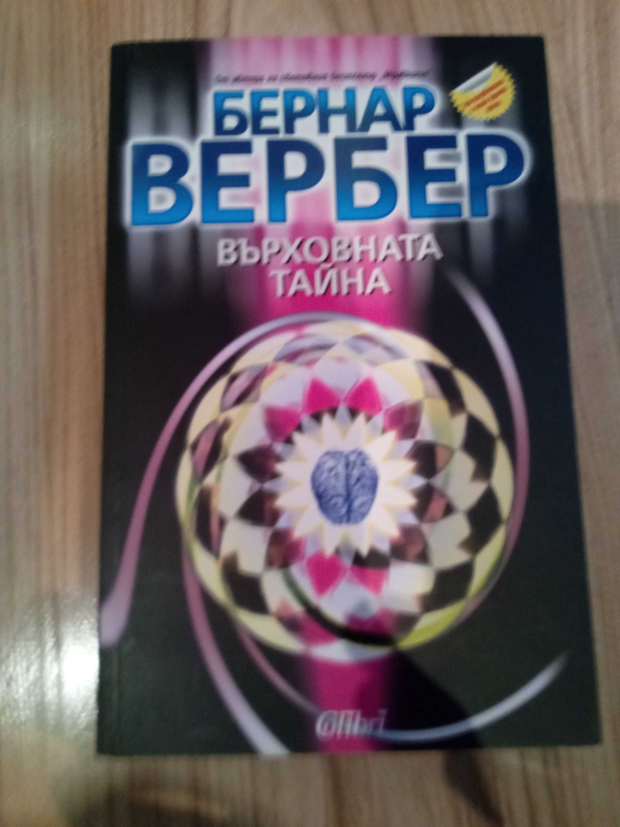 "Върховната тайна" от Бернар Вербер