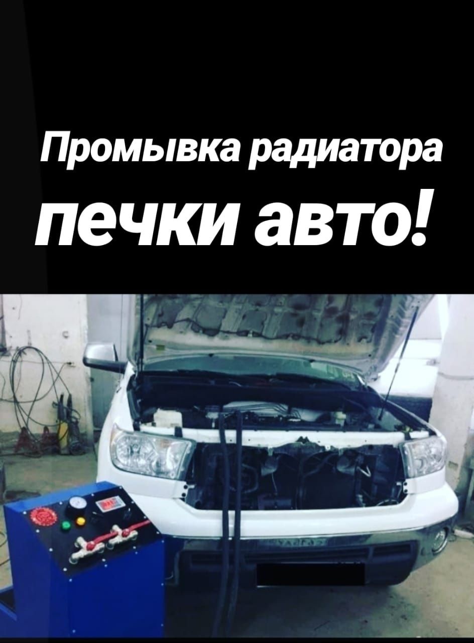 Промывка - чистка радиатора печки авто в Экибастузе