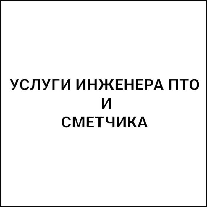 Услуги инженера ПТО и сметчика