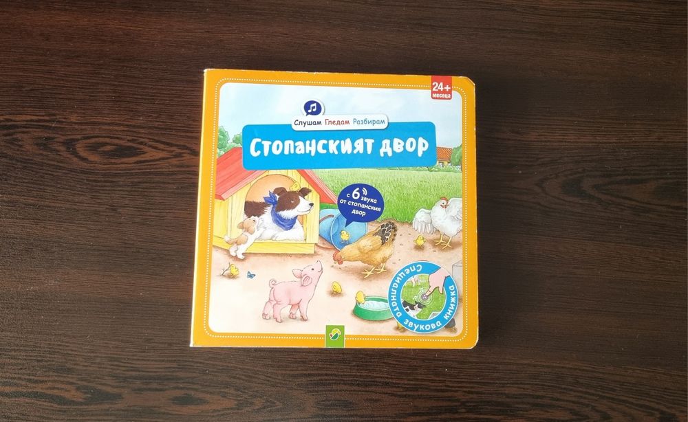 Слушам, гледам, разбирам. Стопанският двор