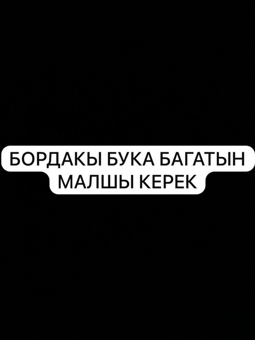 Малшы керек бордакы бука