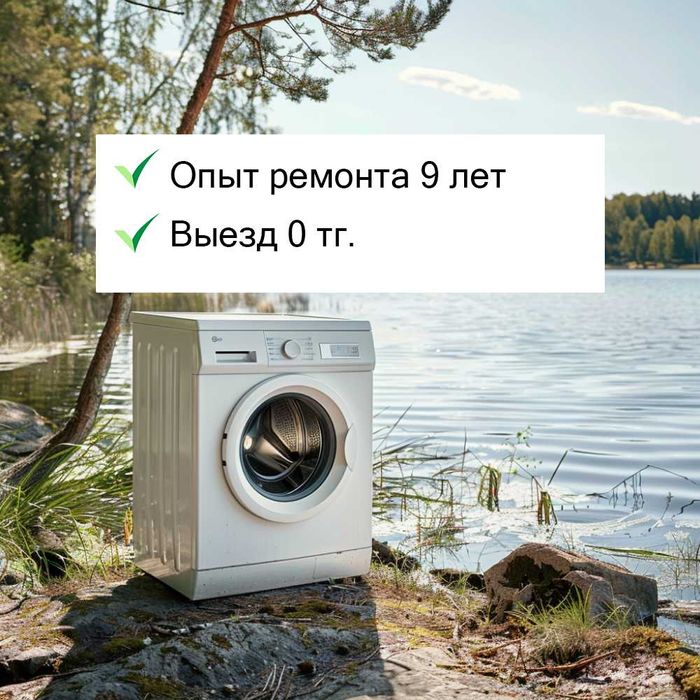 Мастер ремонта стиральных на дому. Алматы.