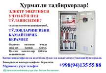 Компенсация урнатамиз / Реактив кувват / Устновка КРМ / УКРМ