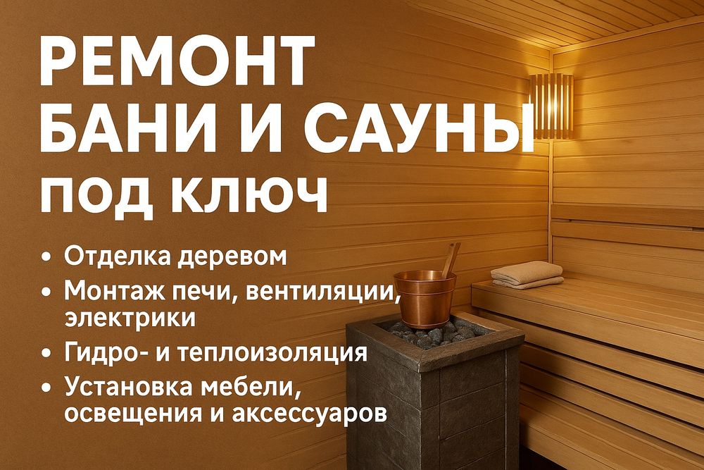 Ремонт Бани и Сауны