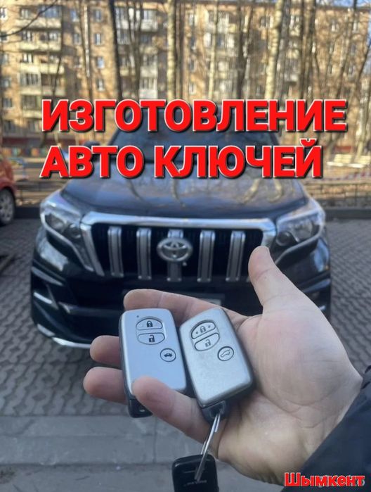 Изготовление ключей, Дубликат ключи, прошивка пульт ключ,вскрытие авто