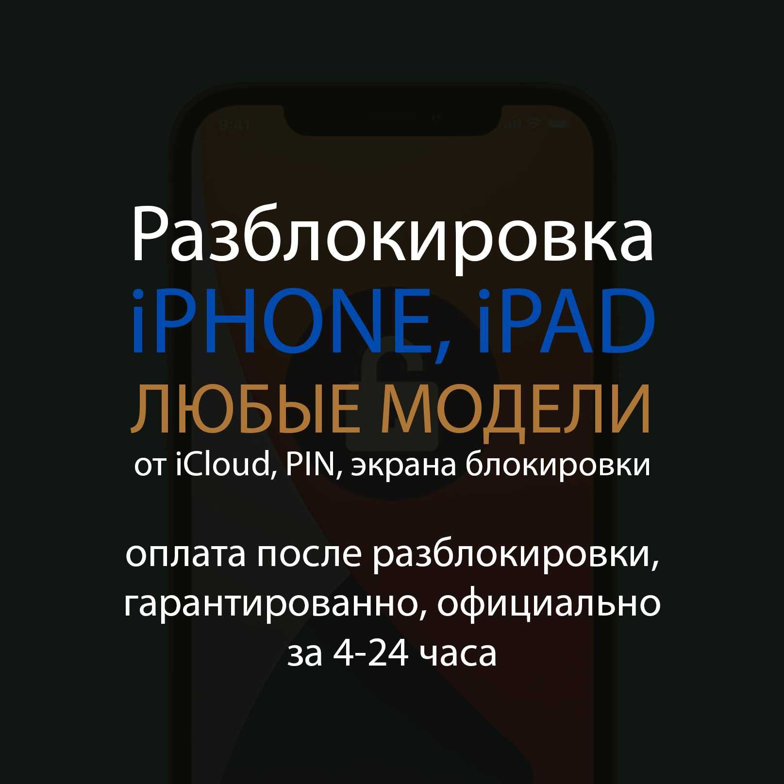 Разблокировка iPhone, iPad от iCloud, айклауд / PIN код