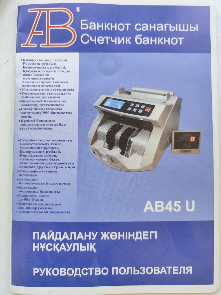 Счётчик банкнот ab45u