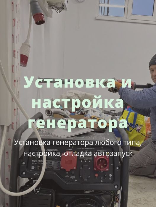 Электростанция Генератор подключения с АВР.Услуги электрика