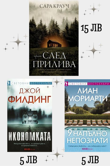 Книги - Икономката, След прилива, Ехото на старите книги