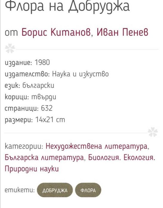 Книга "Флора на Добруджа"