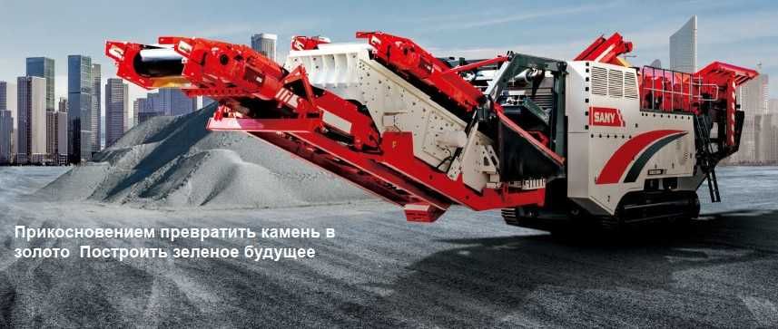 Мобильная роторная дробилка SANY [SCIM1213RC6]