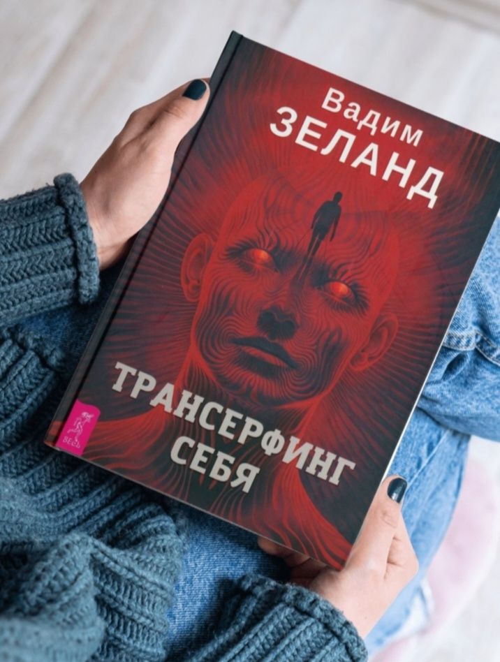 Трансёрфинг себя , Вадим зеланд