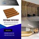 grilyato, Reykali shiftlar, reyechniy, грильято, реечные потолки