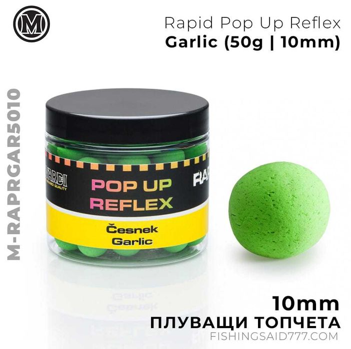 Плуващи топчета Mivardi Rapid Pop Up Reflex Garlic
