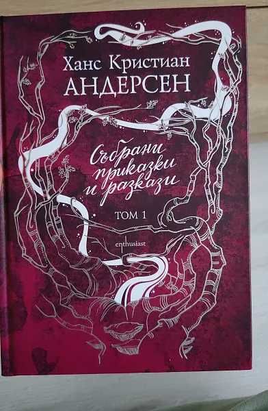 Ханс Кристиан Андерсен - Събрани приказки и разкази т.1