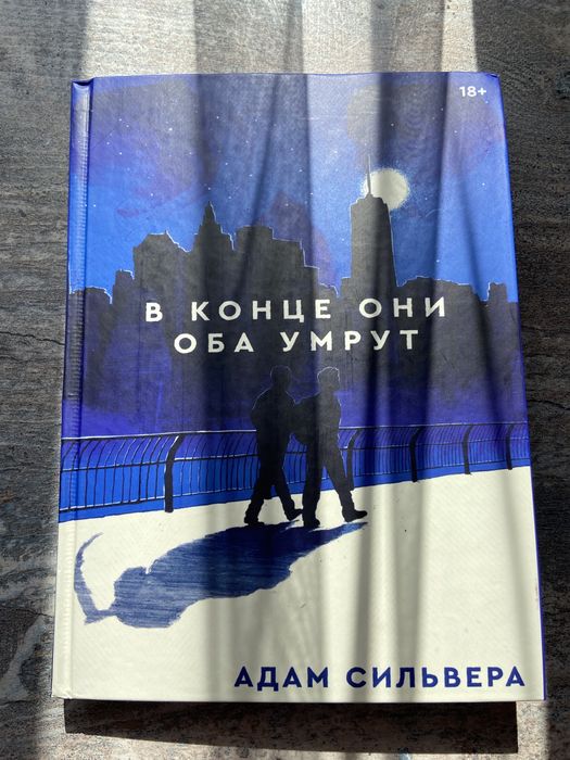 Новая книга  -«В конце они оба умрут»