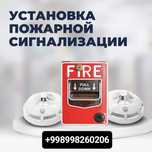 Самая дешёвая Установка и обслуживание пожарной и охранной сигнализаци