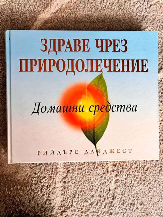 Книги за  здраве - Лекарствени растения; Здраве чрез природолечени