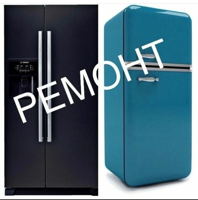 Ремонт холодильников