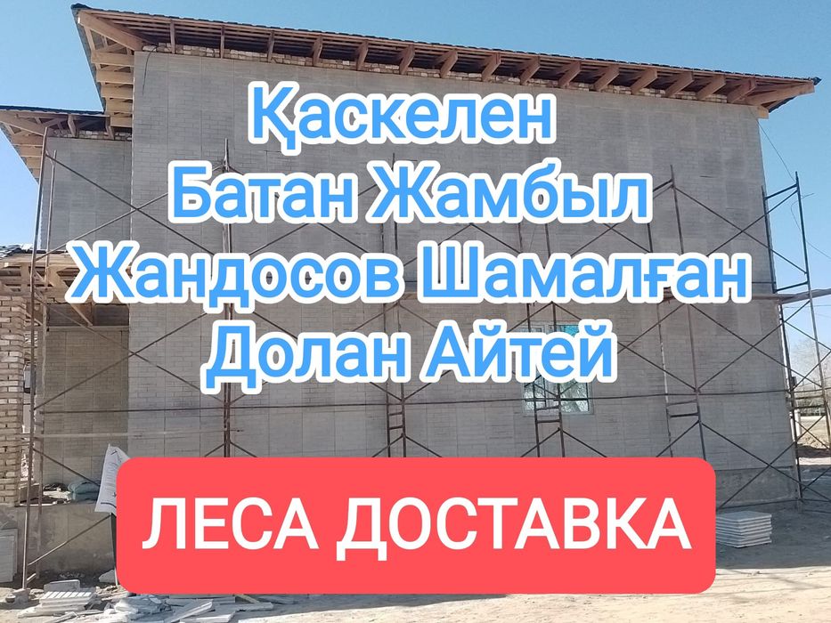 Опалубка аренда / Строительные леса на прокат